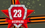 График работы на 23 февраля!